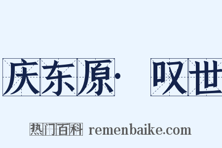 庆东原·叹世是什么意思的图片